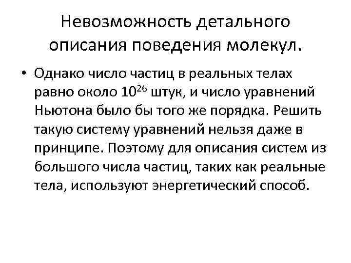 Невозможность детального описания поведения молекул. • Однако число частиц в реальных телах равно около