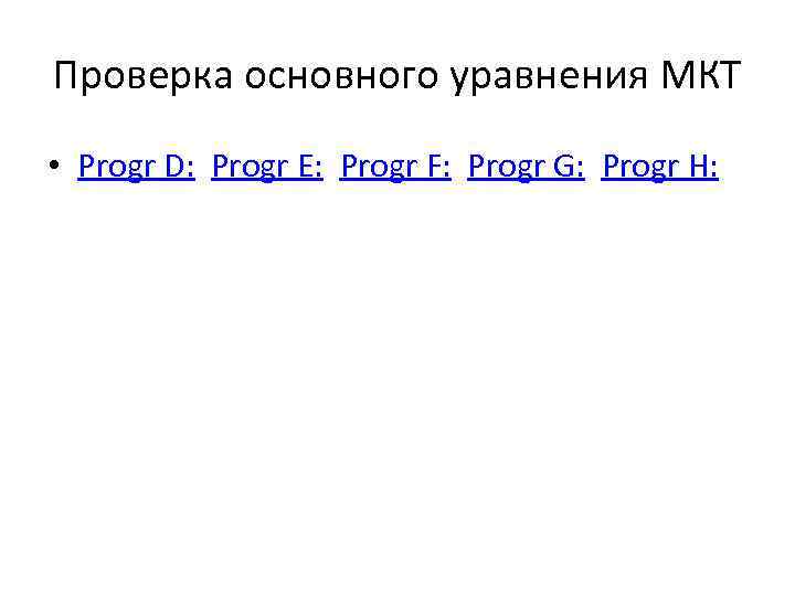 Проверка основного уравнения МКТ • Progr D: Progr E: Progr F: Progr G: Progr