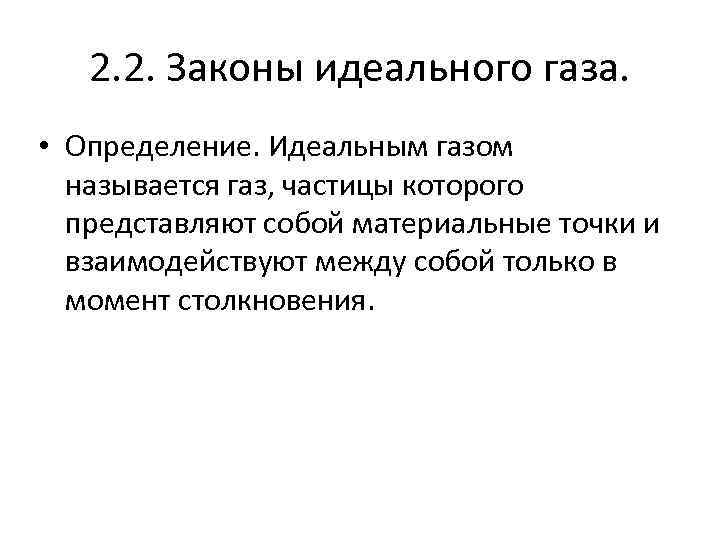 2. 2. Законы идеального газа. • Определение. Идеальным газом называется газ, частицы которого представляют