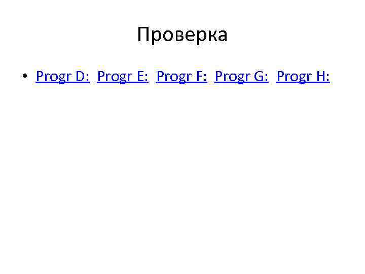 Проверка • Progr D: Progr E: Progr F: Progr G: Progr H: 