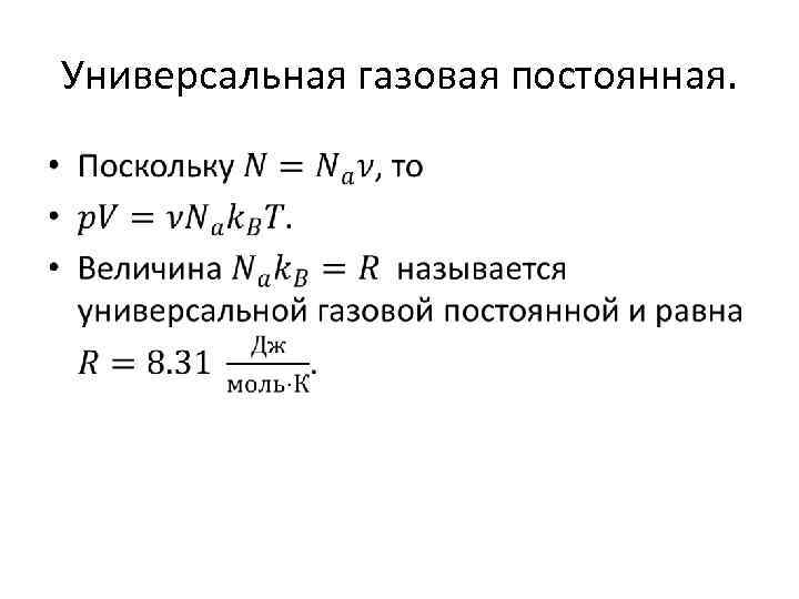 Универсальная газовая постоянная. • 