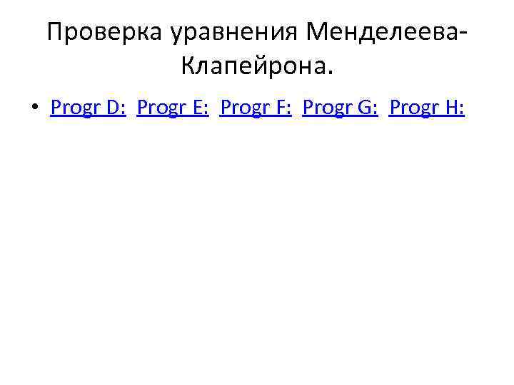 Проверка уравнения Менделеева. Клапейрона. • Progr D: Progr E: Progr F: Progr G: Progr