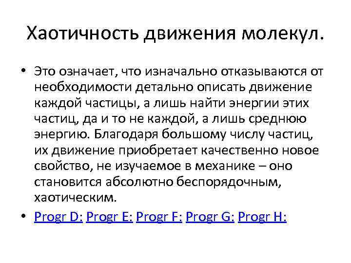 Хаотичность движения молекул. • Это означает, что изначально отказываются от необходимости детально описать движение