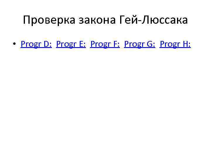 Проверка закона Гей-Люссака • Progr D: Progr E: Progr F: Progr G: Progr H: