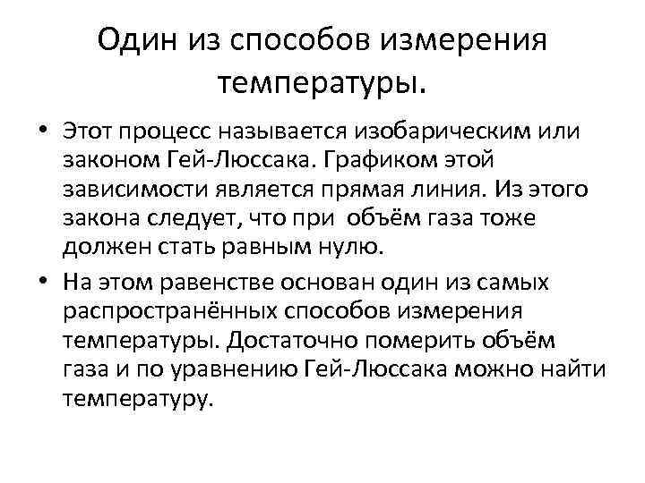 Один из способов измерения температуры. • Этот процесс называется изобарическим или законом Гей-Люссака. Графиком