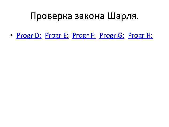 Проверка закона Шарля. • Progr D: Progr E: Progr F: Progr G: Progr H: