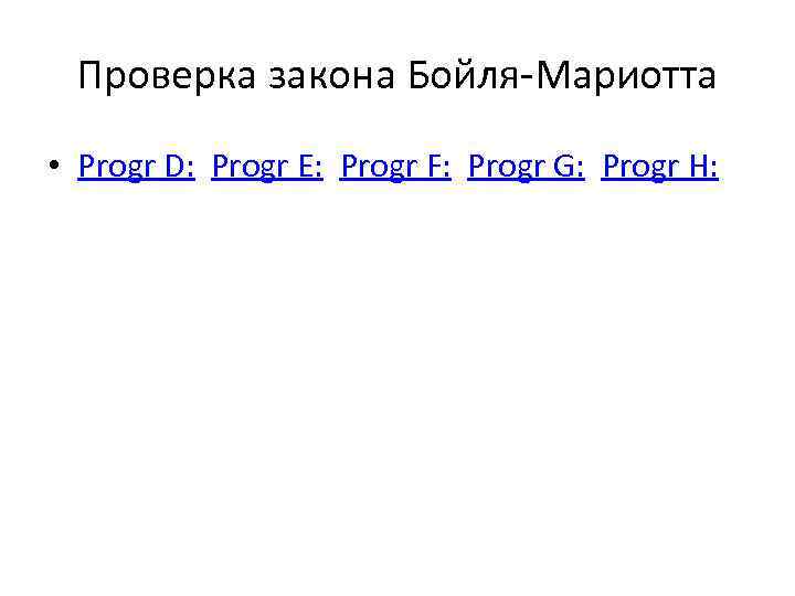 Проверка закона Бойля-Мариотта • Progr D: Progr E: Progr F: Progr G: Progr H: