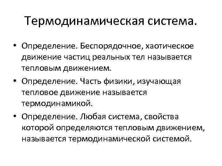 Термодинамическая система. • Определение. Беспорядочное, хаотическое движение частиц реальных тел называется тепловым движением. •