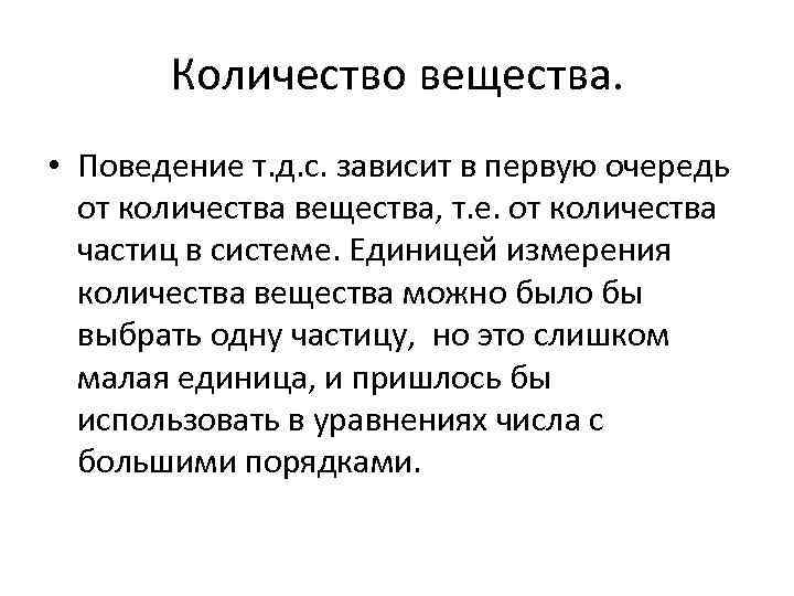 Количество вещества. • Поведение т. д. с. зависит в первую очередь от количества вещества,