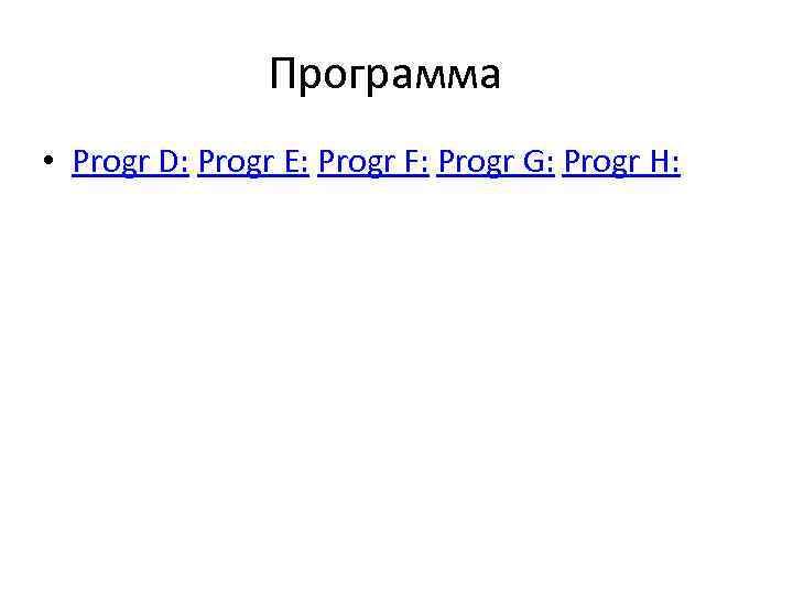 Программа • Progr D: Progr E: Progr F: Progr G: Progr H: 