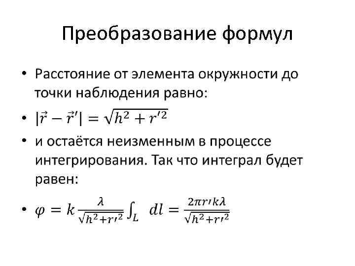 Преобразование формул • 