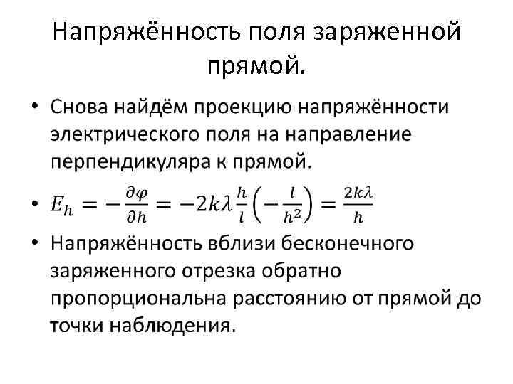 Напряжённость поля заряженной прямой. • 