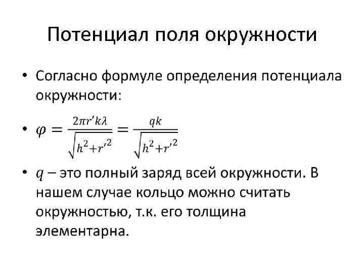 Потенциал поля окружности • 