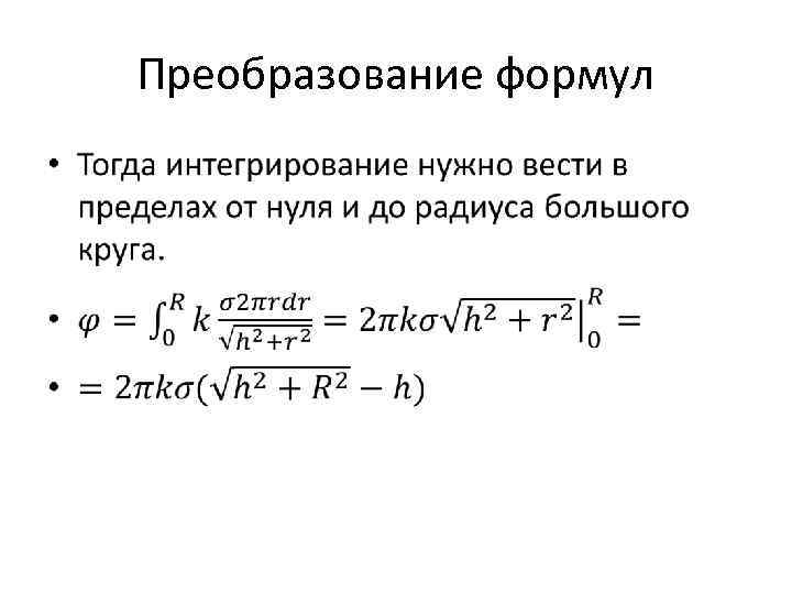 Преобразование формул • 