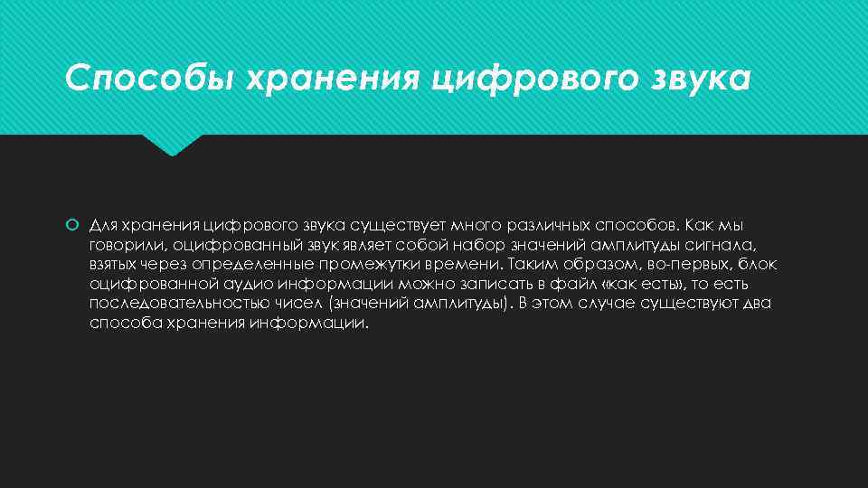 Способы хранения цифрового звука Для хранения цифрового звука существует много различных способов. Как мы