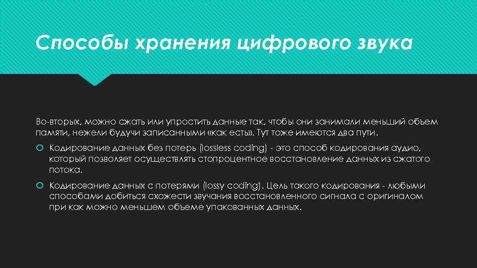 Способы хранения цифрового звука Во-вторых, можно сжать или упростить данные так, чтобы они занимали