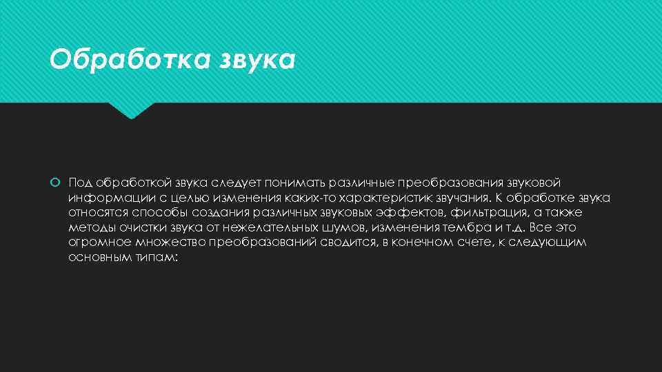 Обработка звука Под обработкой звука следует понимать различные преобразования звуковой информации с целью изменения