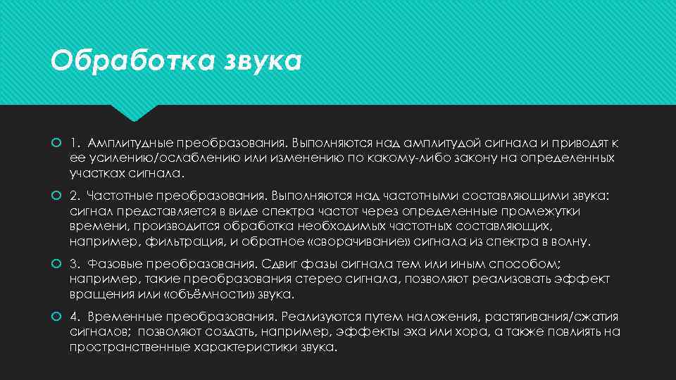 Обработка звука 1. Амплитудные преобразования. Выполняются над амплитудой сигнала и приводят к ее усилению/ослаблению