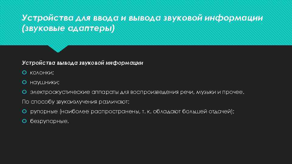 Устройства для ввода и вывода звуковой информации (звуковые адаптеры) Устройства вывода звуковой информации колонки;