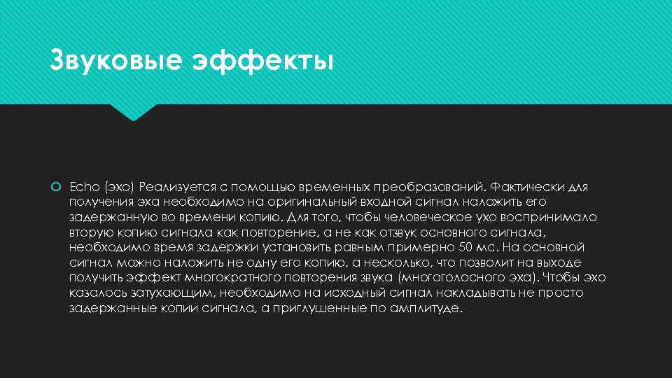 Звуковые эффекты Echo (эхо) Реализуется с помощью временных преобразований. Фактически для получения эха необходимо