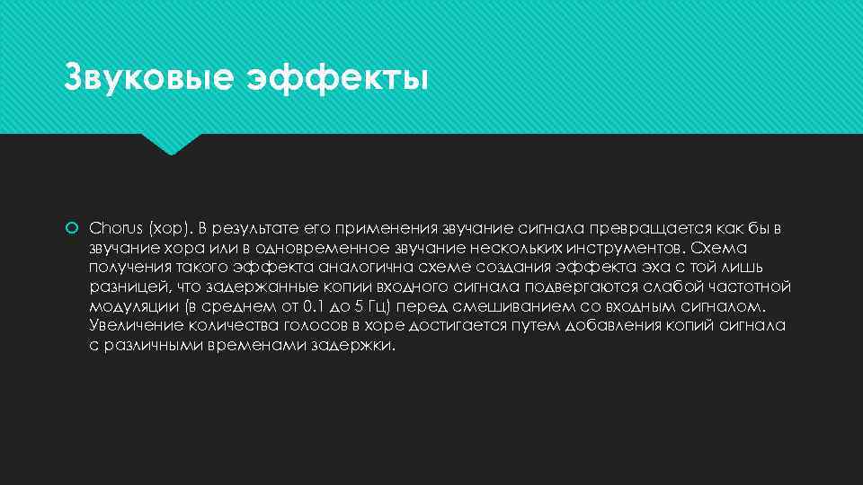 Звуковые эффекты Chorus (хор). В результате его применения звучание сигнала превращается как бы в