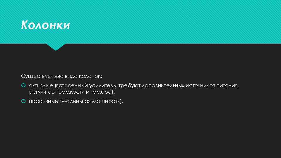 Колонки Существует два вида колонок: активные (встроенный усилитель, требуют дополнительных источников питания, регулятор громкости