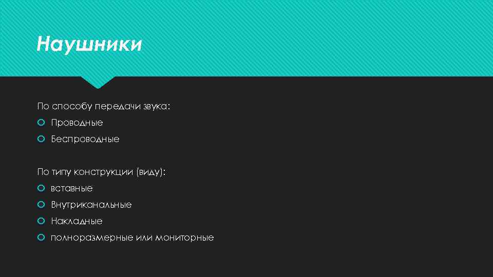 Наушники По способу передачи звука: Проводные Беспроводные По типу конструкции (виду): вставные Внутриканальные Накладные