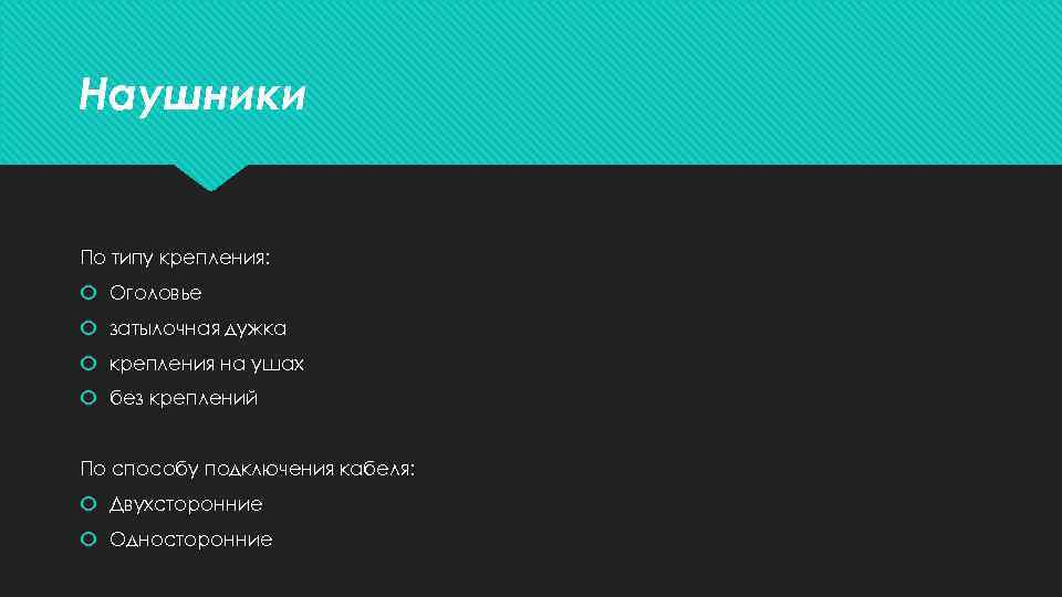 Наушники По типу крепления: Оголовье затылочная дужка крепления на ушах без креплений По способу