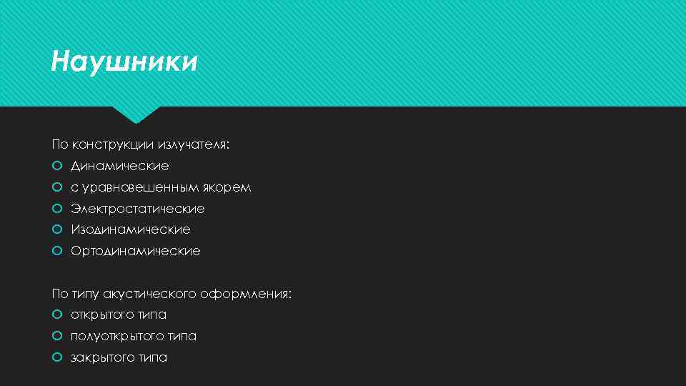 Наушники По конструкции излучателя: Динамические с уравновешенным якорем Электростатические Изодинамические Ортодинамические По типу акустического