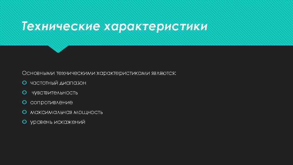 Технические характеристики Основными техническими характеристиками являются: частотный диапазон чувствительность сопротивление максимальная мощность уровень искажений