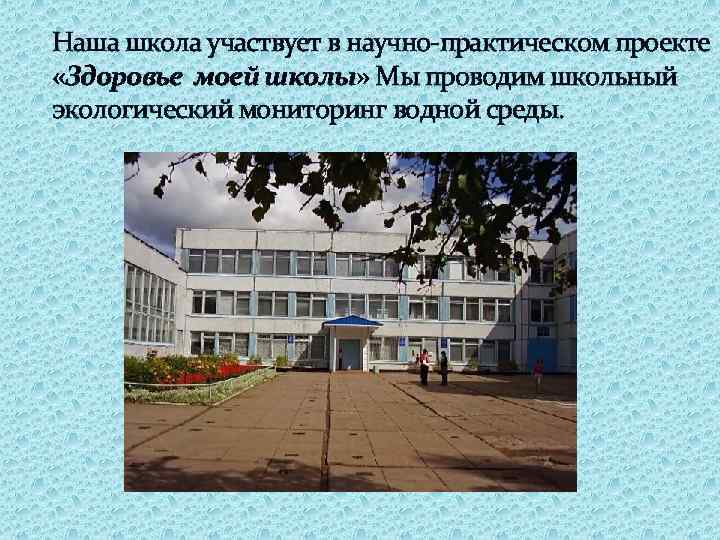 Наша школа участвует в научно-практическом проекте «Здоровье моей школы» Мы проводим школьный экологический мониторинг