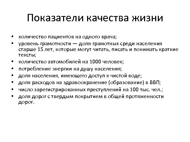 Показатели качества жизни • количество пациентов на одного врача; • уровень грамотности — доля