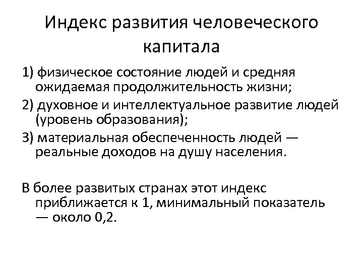 Индекс развития человеческого капитала 1) физическое состояние людей и средняя ожидаемая продолжительность жизни; 2)