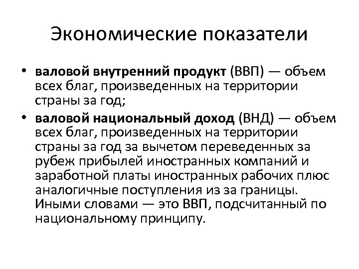 Экономические показатели • валовой внутренний продукт (ВВП) — объем всех благ, произведенных на территории