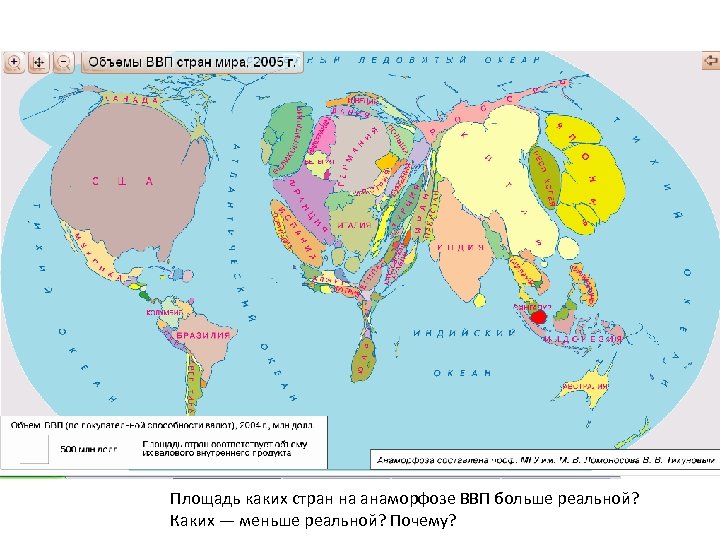 Площадь каких стран на анаморфозе ВВП больше реальной? Каких — меньше реальной? Почему? 