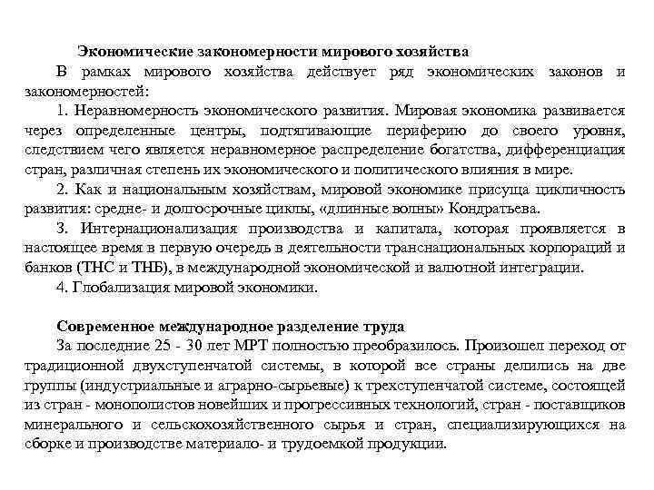Экономические закономерности мирового хозяйства В рамках мирового хозяйства действует ряд экономических законов и закономерностей: