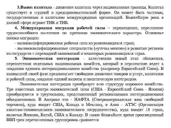 3. Вывоз капитала - движение капитала через национальные границы. Капитал существует в ссудной и
