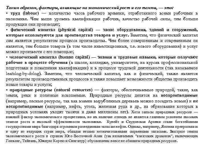 Таким образом, факторы, влияющие на экономический рост и его темпы, — это: • труд