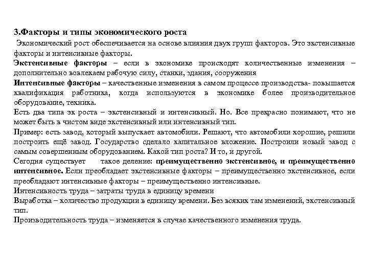 3. Факторы и типы экономического роста Экономический рост обеспечивается на основе влияния двух групп