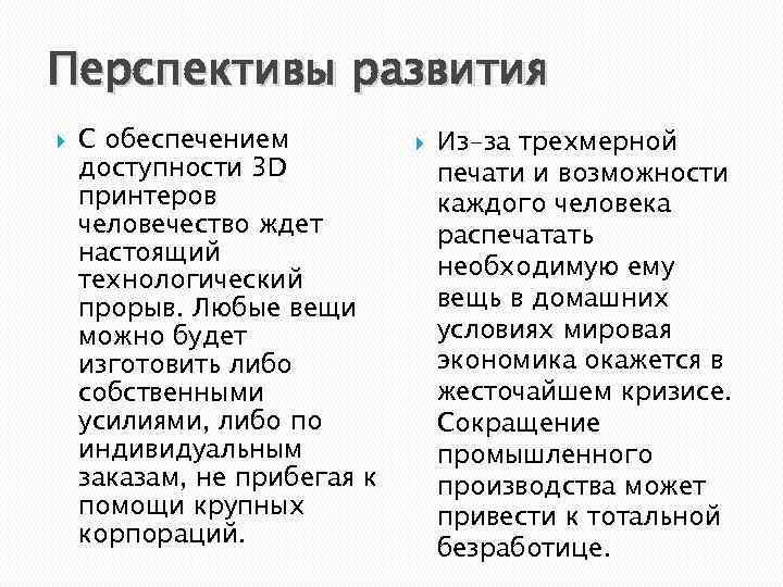 Перспективы развития С обеспечением доступности 3 D принтеров человечество ждет настоящий технологический прорыв. Любые