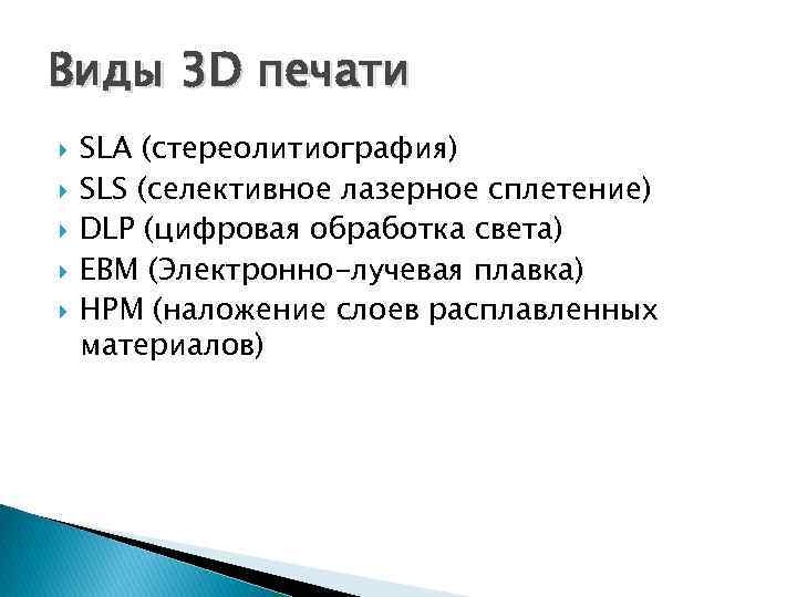 Виды 3 D печати SLA (стереолитиография) SLS (селективное лазерное сплетение) DLP (цифровая обработка света)