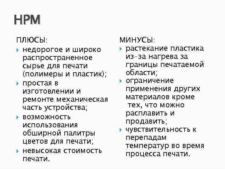 HPM ПЛЮСЫ: недорогое и широко распространенное сырье для печати (полимеры и пластик); простая в
