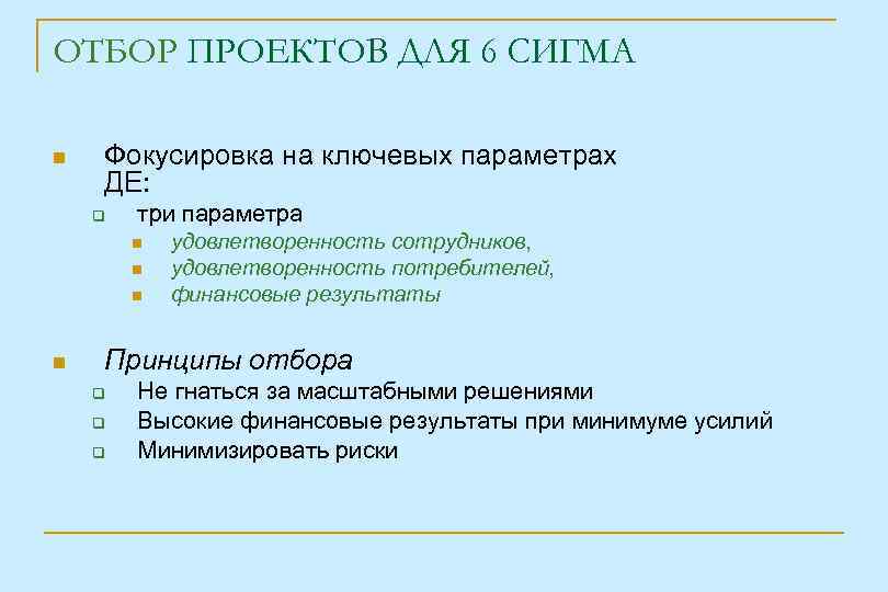 ОТБОР ПРОЕКТОВ ДЛЯ 6 СИГМА Фокусировка на ключевых параметрах ДЕ: три параметра удовлетворенность сотрудников,