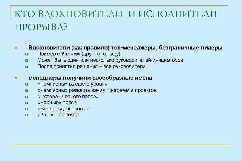 КТО ВДОХНОВИТЕЛИ И ИСПОЛНИТЕЛИ ПРОРЫВА? Вдохновители (как правило) топ-менеджеры, безграничные лидеры Пример с Уэлчем