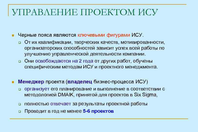 УПРАВЛЕНИЕ ПРОЕКТОМ ИСУ Черные пояса являются ключевыми фигурами ИСУ. От их квалификации, творческих качеств,