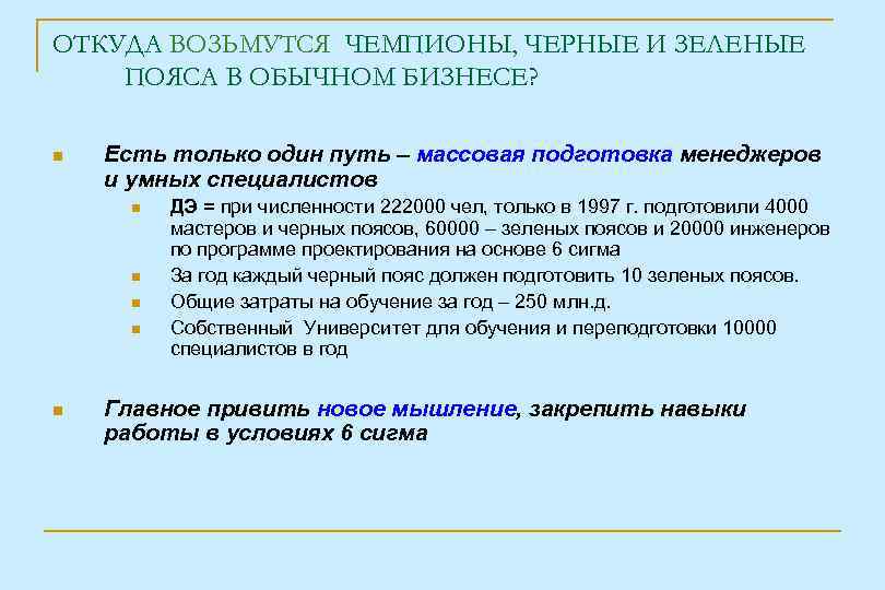 ОТКУДА ВОЗЬМУТСЯ ЧЕМПИОНЫ, ЧЕРНЫЕ И ЗЕЛЕНЫЕ ПОЯСА В ОБЫЧНОМ БИЗНЕСЕ? Есть только один путь