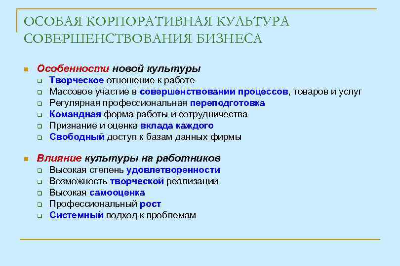 ОСОБАЯ КОРПОРАТИВНАЯ КУЛЬТУРА СОВЕРШЕНСТВОВАНИЯ БИЗНЕСА Особенности новой культуры Творческое отношение к работе Массовое участие