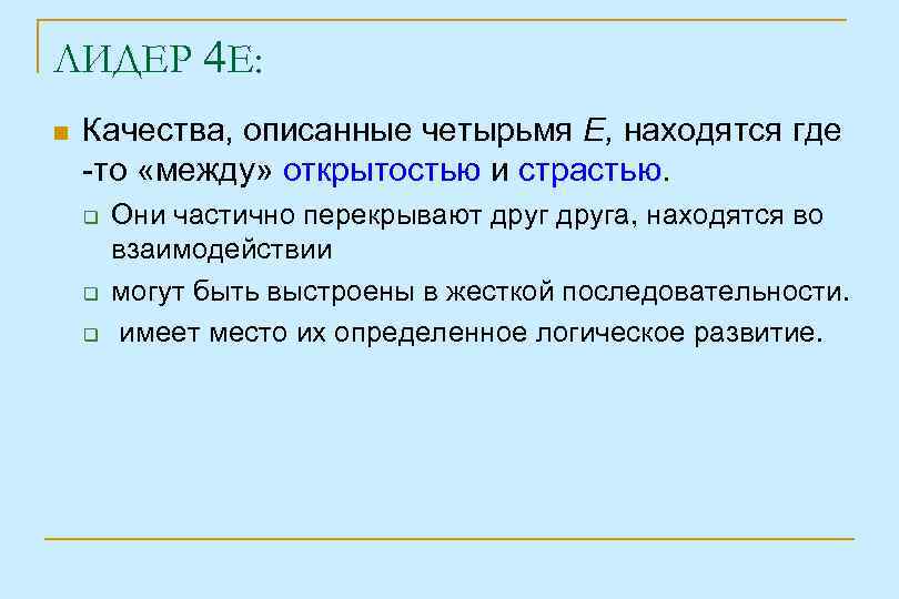 ЛИДЕР 4 Е: Качества, описанные четырьмя Е, находятся где -то «между» открытостью и страстью.
