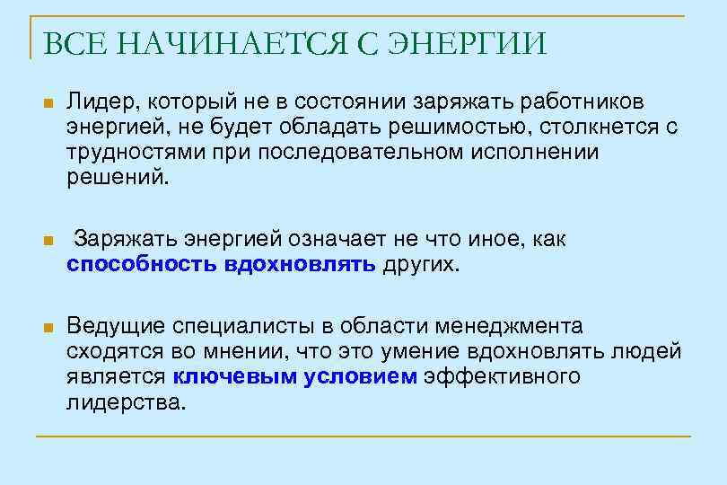 ВСЕ НАЧИНАЕТСЯ С ЭНЕРГИИ Лидер, который не в состоянии заряжать работников энергией, не будет