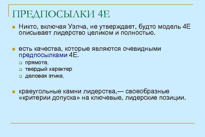 ПРЕДПОСЫЛКИ 4 Е Никто, включая Уэлча, не утверждает, будто модель 4 Е описывает лидерство